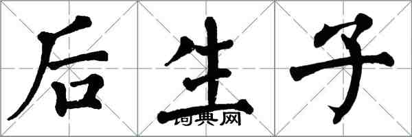 翁闿运后生子楷书怎么写