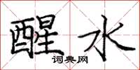 庞中华醒水楷书怎么写