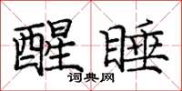庞中华醒睡楷书怎么写