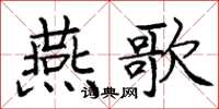 庞中华燕歌楷书怎么写