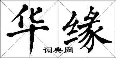 翁闿运华缘楷书怎么写