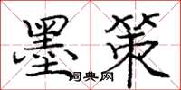 庞中华墨策楷书怎么写
