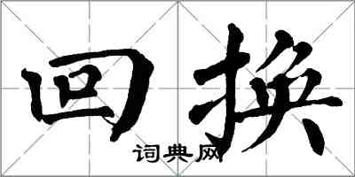 翁闿运回换楷书怎么写