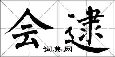 翁闿运会逮楷书怎么写