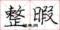 庞中华整暇楷书怎么写
