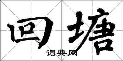 翁闿运回塘楷书怎么写