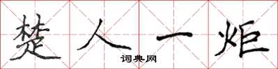 侯登峰楚人一炬楷书怎么写