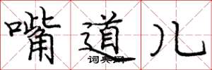 庞中华嘴道儿楷书怎么写