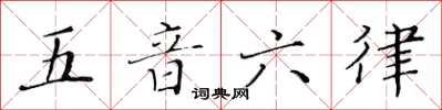 黄华生五音六律楷书怎么写