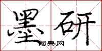 庞中华墨研楷书怎么写