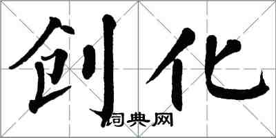 翁闿运创化楷书怎么写