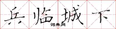黄华生兵临城下楷书怎么写
