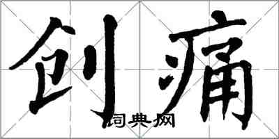 翁闿运创痛楷书怎么写