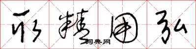 王冬龄取精用弘草书怎么写