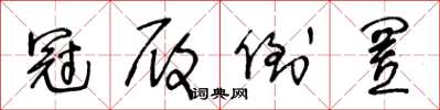 王冬龄冠履倒置草书怎么写