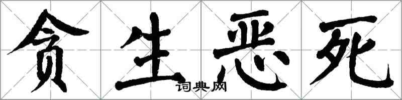 翁闿运贪生恶死楷书怎么写