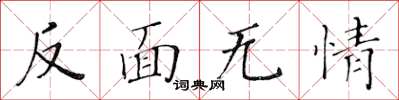 黄华生反面无情楷书怎么写