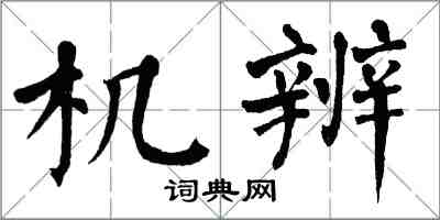 翁闿运机辨楷书怎么写