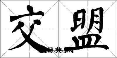 翁闿运交盟楷书怎么写
