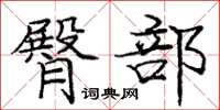 庞中华臀部楷书怎么写