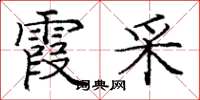 庞中华霞采楷书怎么写