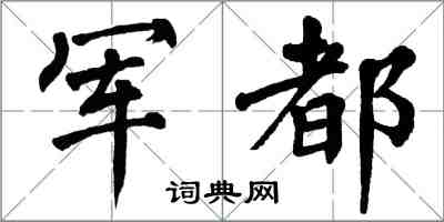 翁闿运军都楷书怎么写