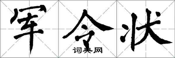 翁闿运军令状楷书怎么写
