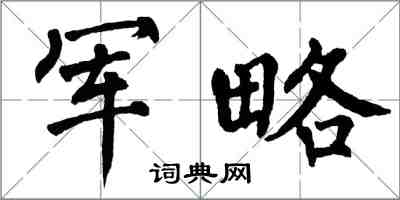 翁闿运军略楷书怎么写
