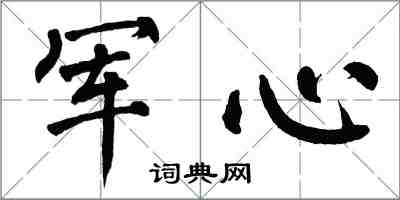 翁闿运军心楷书怎么写