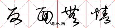 王冬龄反面无情草书怎么写