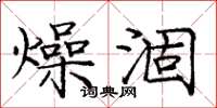 庞中华燥涸楷书怎么写