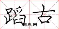 庞中华蹈古楷书怎么写