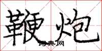 庞中华鞭炮楷书怎么写