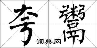 翁闿运夸鬻楷书怎么写