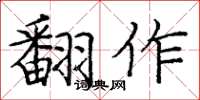 庞中华翻作楷书怎么写