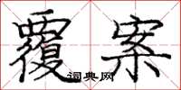 庞中华覆案楷书怎么写