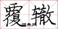 庞中华覆辙楷书怎么写