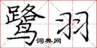 庞中华鹭羽楷书怎么写