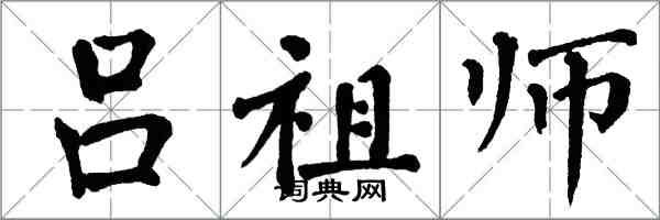 翁闿运吕祖师楷书怎么写