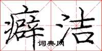 庞中华癖洁楷书怎么写