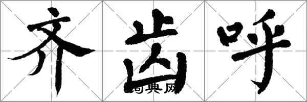 翁闿运齐齿呼楷书怎么写