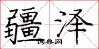 庞中华疆泽楷书怎么写