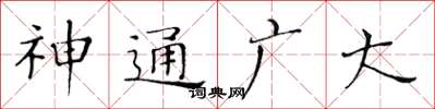 黄华生神通广大楷书怎么写