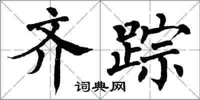 翁闿运齐踪楷书怎么写
