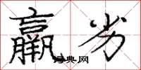 庞中华羸劣楷书怎么写
