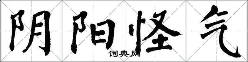 翁闿运阴阳怪气楷书怎么写