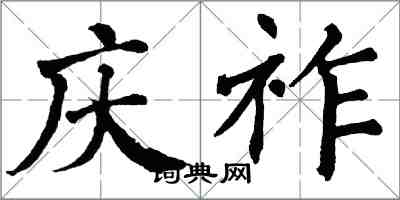 翁闿运庆祚楷书怎么写