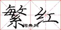 庞中华繁红楷书怎么写