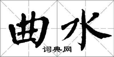 翁闿运曲水楷书怎么写