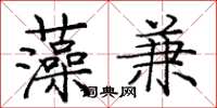 庞中华藻兼楷书怎么写